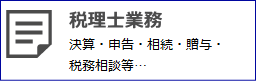 埼玉県さいたま市 税理士業務