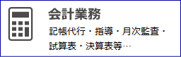 埼玉県さいたま市 会計業務