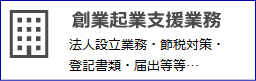 創業起業支援業務 今井会計事務所