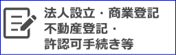 埼玉県さいたま市 法人設立・商業登記・不動産登記・許認可手続き等