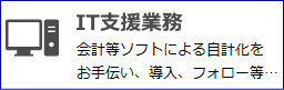 IT支援業務 今井会計事務所