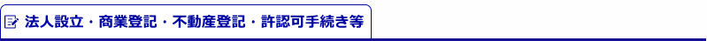 法人設立・商業登記・不動産登記・許認可手続き等