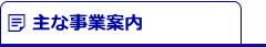 主な事業案内