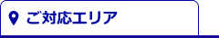 ご対応エリア